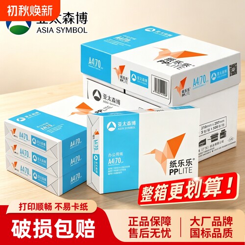 亚太森博a4纸70g纸乐乐80g加厚A3