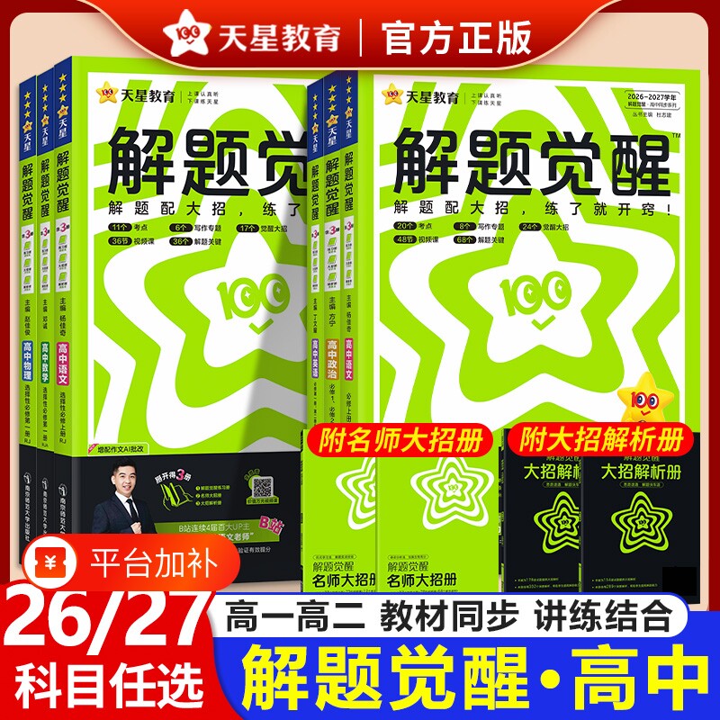 2027天星教育解题觉醒数学高一同步教材必修上册高二语文化学英语物理选择性生物地理高中高考人教鲁科版苏教版历史辅导练习第一册