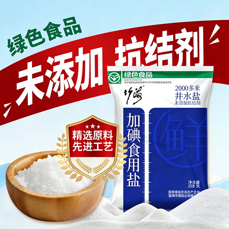 四川加碘食盐0添加抗结剂绿色食品家用食用盐盐巴精制竹海井盐