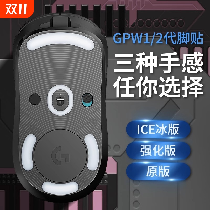 gpw脚贴适用罗技一代二代三四代