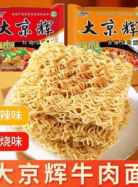 大京辉方便面泡面袋装整箱批发清真干吃面干脆面牛肉面好吃的香辣