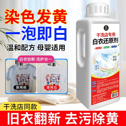 白衣还原剂去渍去黄增白去除串色