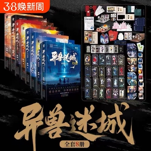 异兽迷城1-8册异兽迷城完结篇彭湃著番茄小说正版实体书终焉之门黎明将至诸事顺利热血悬疑