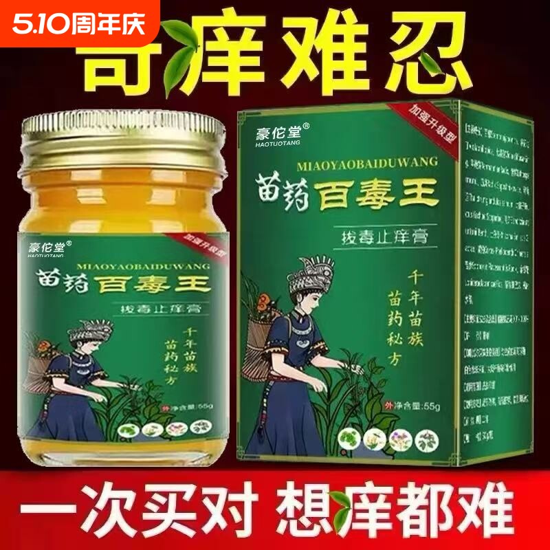 苗药百毒王外用身上痒官方正品店过敏皮肤紫花地丁止痒草本抑菌膏