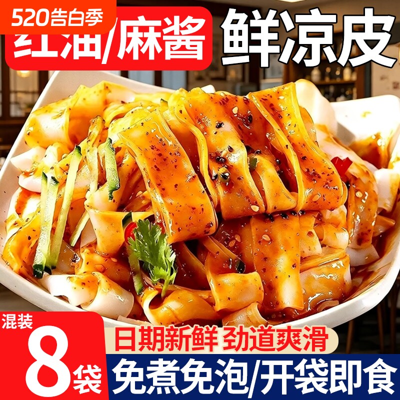 开袋即食麻酱红油凉皮擀面皮拌面免煮凉拌主食代餐食品方便速食