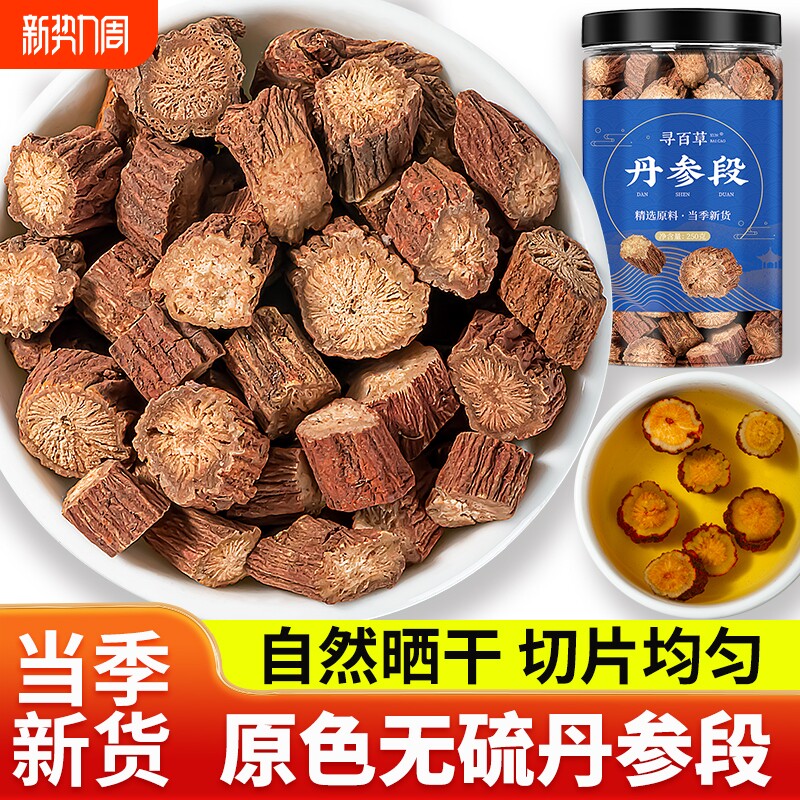 丹参中药材 正宗丹参段 可搭党参西洋参麦冬黄芪当归枸杞红枣泡茶
