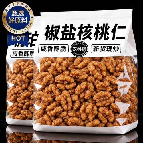 农科院！新货椒盐核桃仁咸味即食