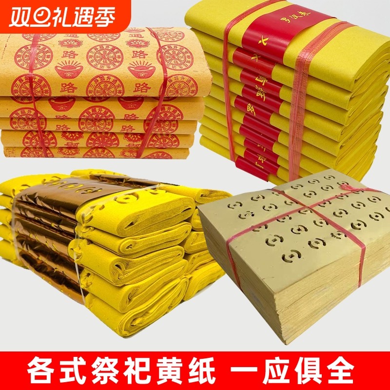 黄表纸路路通烧纸|超2000次加购