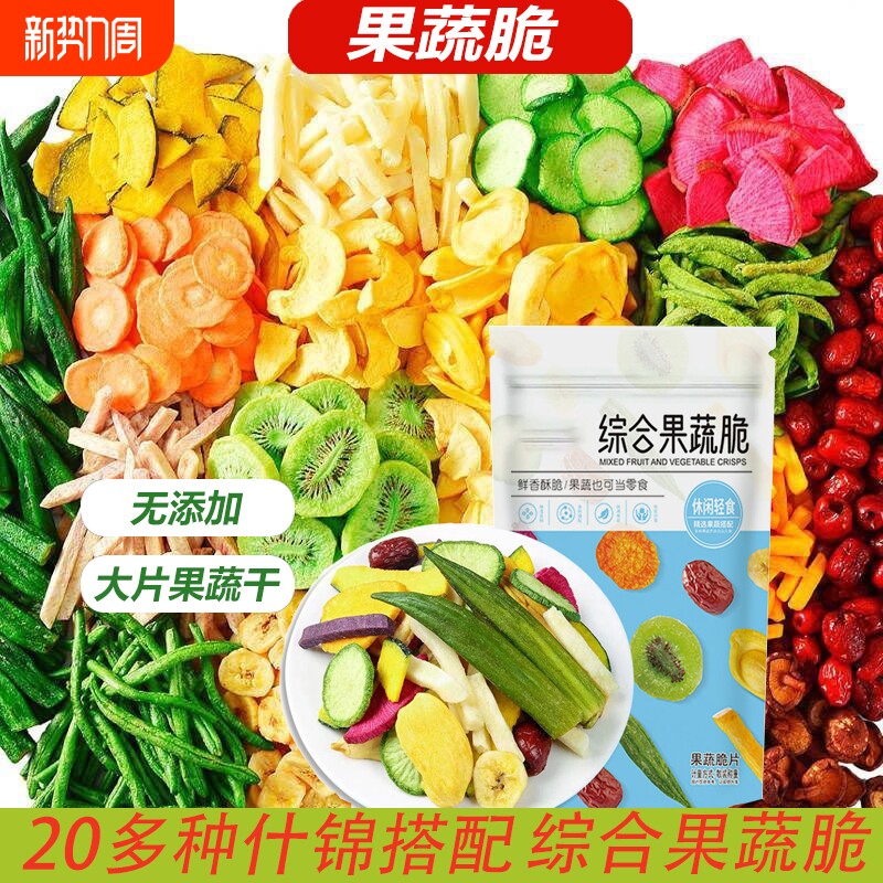超2000综合果蔬脆蔬果干混合儿童零食蔬菜干批发好吃水果脱水休闲