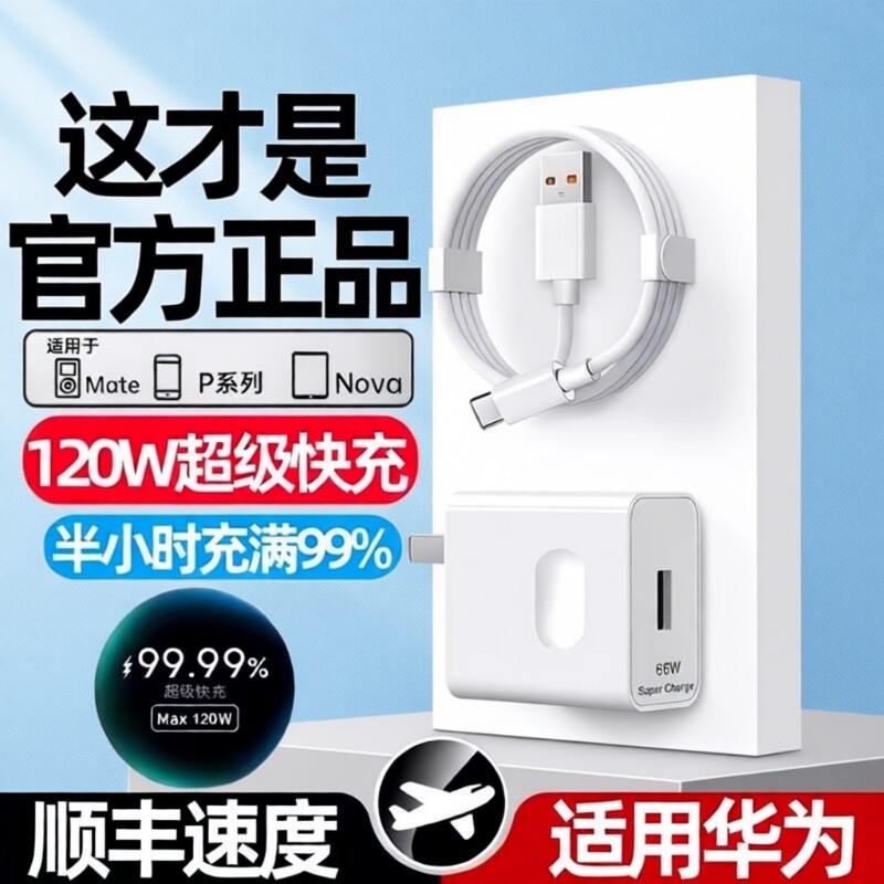 适用华为荣耀120W充电器线套装66w超级快充头mate60Pro/50/40/30/20/P60/pro/pura70/x3/x5/nova9手机数据线6