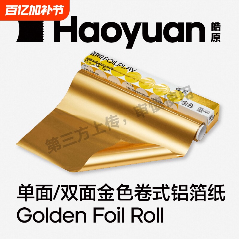 皓品牌箔悦FOILPLAY金色铝箔纸锡纸手工双面彩色锡箔纸卷食品级