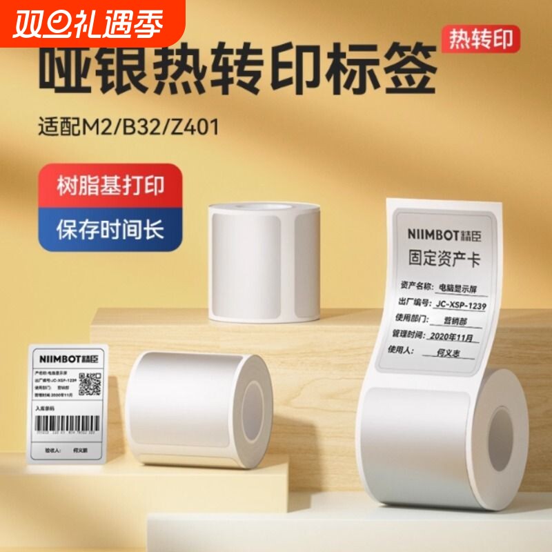 【M系列 哑银】精臣M2/M3/B32/Z401哑银标签纸亚银不干胶贴纸热转
