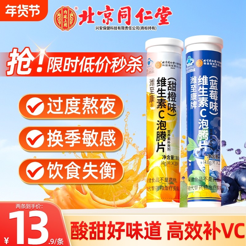 北京同仁堂维生素c固体饮料泡腾片VC成人维他命维c正品官方旗舰店,保健食品/膳食营养补充食品,维生素/复合维生素,淘宝优惠券,粉丝福利购,淘宝优惠卷