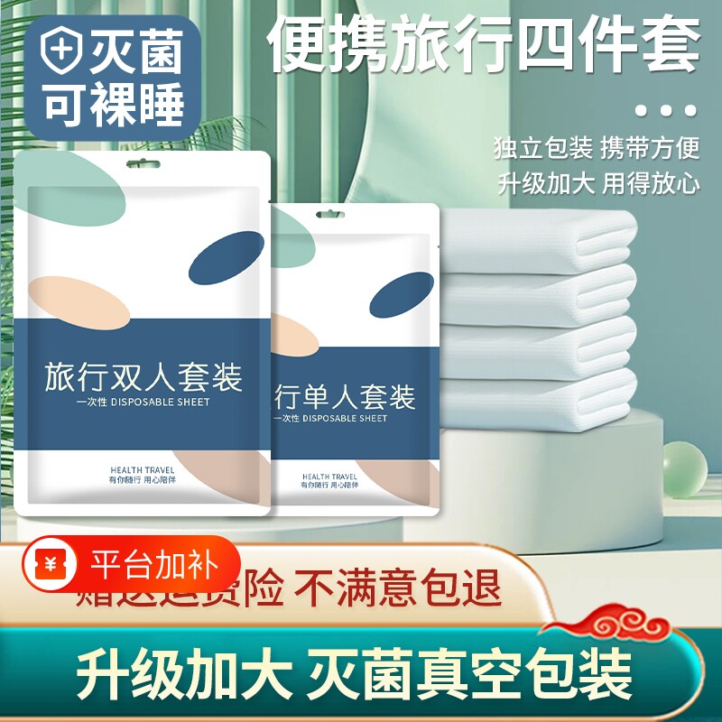 旅行一次性床单被罩枕套被套四件套旅游加厚加大隔脏浴巾酒店双人