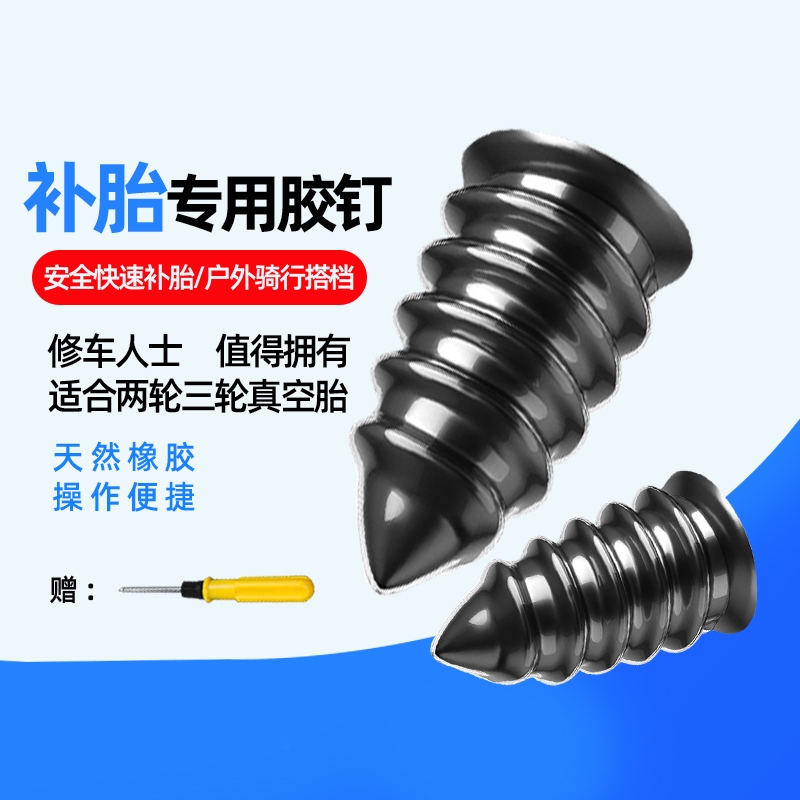 真空胎专用胶钉汽车轮胎快递补胎