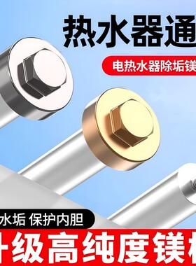【净化水质】电热水器通用镁棒