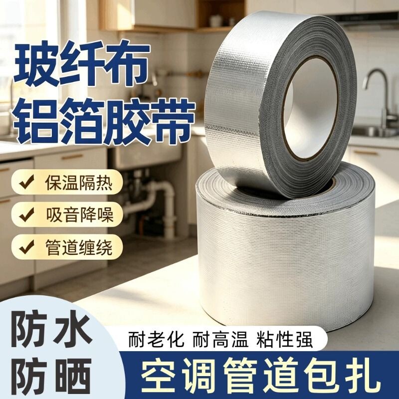 空调管防晒防老化胶带外管包扎带铝箔胶带管道缠绕耐高温隔热胶布室外太阳能保温玻纤布补漏密封保护锡纸胶带