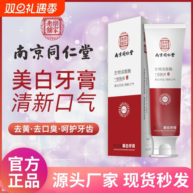 南京同仁堂烟酰胺牙膏生物溶菌酶去黄美白小苏打口气清新男女通用