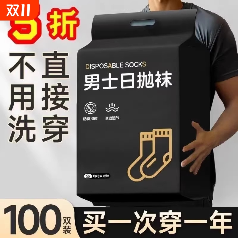 懒人日抛免洗丢丢中筒袜