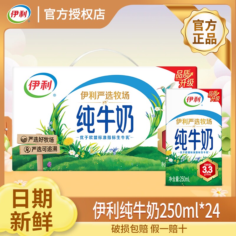 伊利纯牛奶250mlX24盒严选牧...