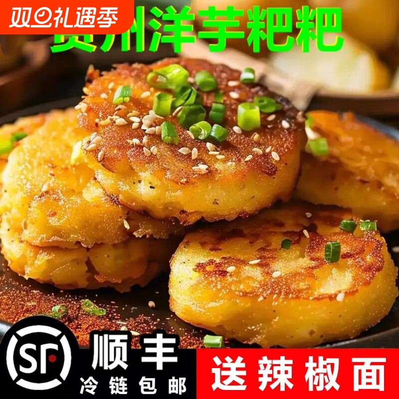 贵州特产洋芋粑粑贵阳街边小吃土豆泥饼美食半成品油炸粑商用冷冻