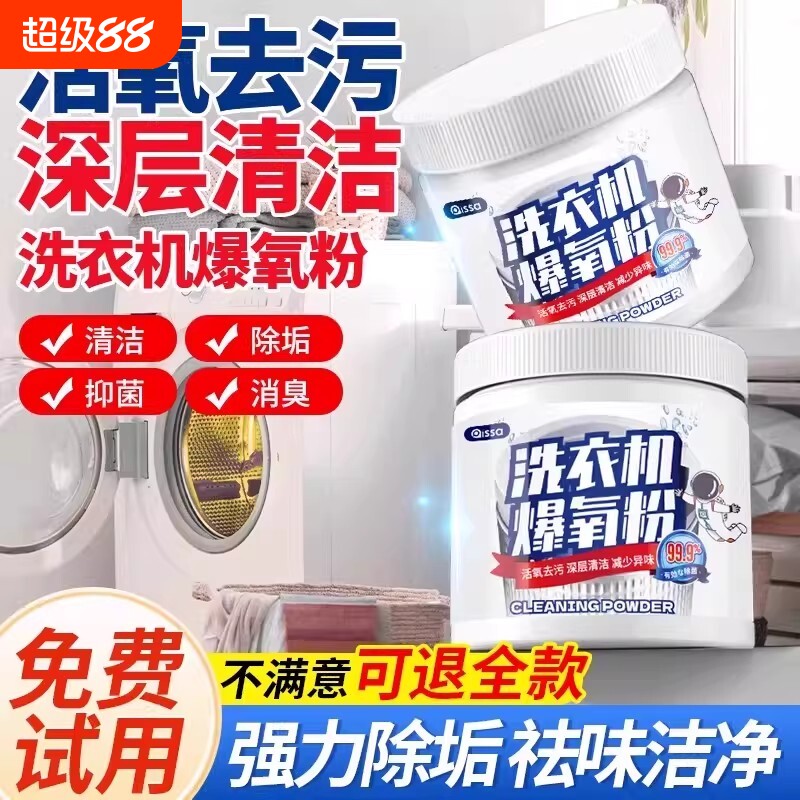 洗衣机爆氧粉强力除垢杀菌消毒清洁剂滚筒波轮专用清洗槽污渍神器