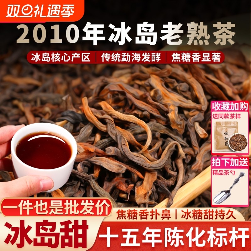 冰岛古树普洱熟茶云南普洱茶春茶老茶老熟茶散茶叶十年以上熟普洱