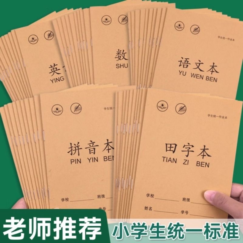 拼音生字田字格本36k作业本小学生幼儿园专用数学语文本子一年级写字本练字本田格本练习老师推荐错题学校