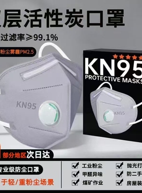 KN95口罩工业级防工业防粉尘活性炭N95呼吸阀甲醛二手烟防油烟