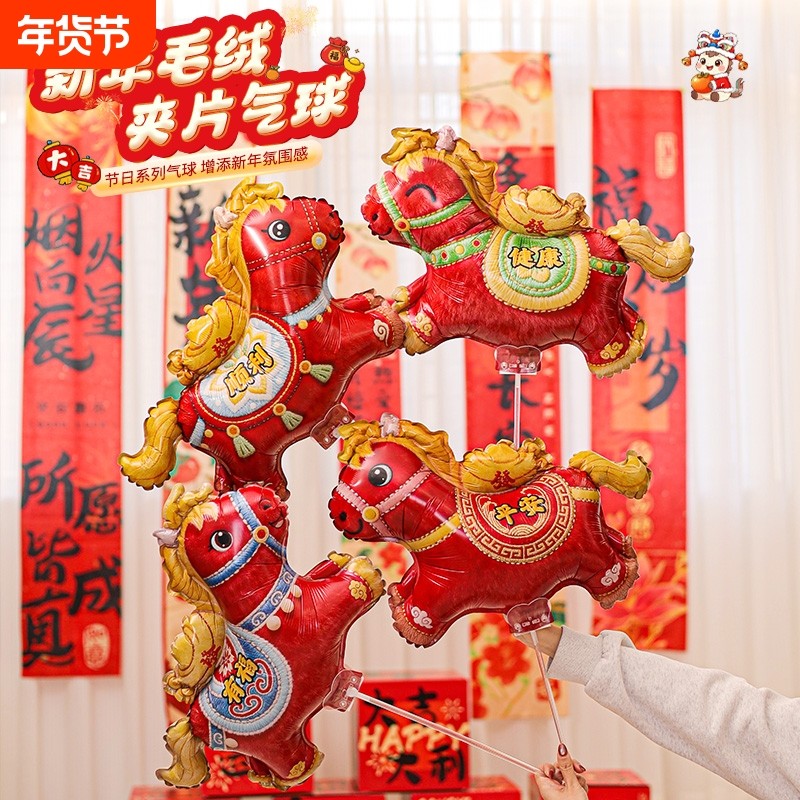 2026新年卡通马手持5D毛绒夹片气球商场店铺学校幼儿园活动装饰,节庆用品/礼品,气球,淘宝优惠券,粉丝福利购,淘宝优惠卷