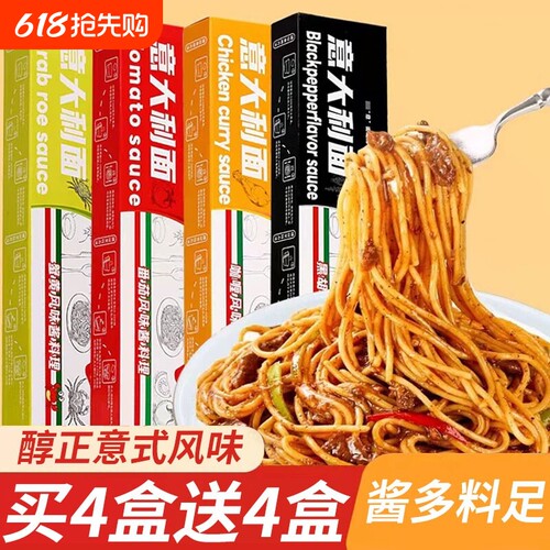 意大利面条速食经典黑椒番茄肉酱儿童拌面早餐8盒装家用意面代餐