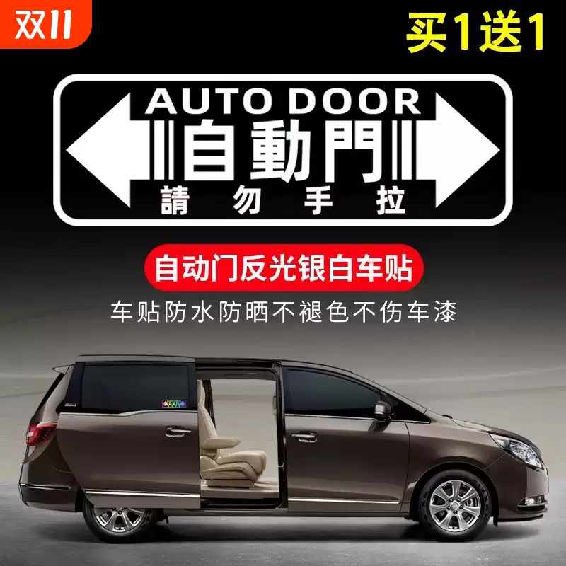 汽车自动门提示贴商务车奥德赛艾力绅塞纳GL8玻璃电动门车贴标识M