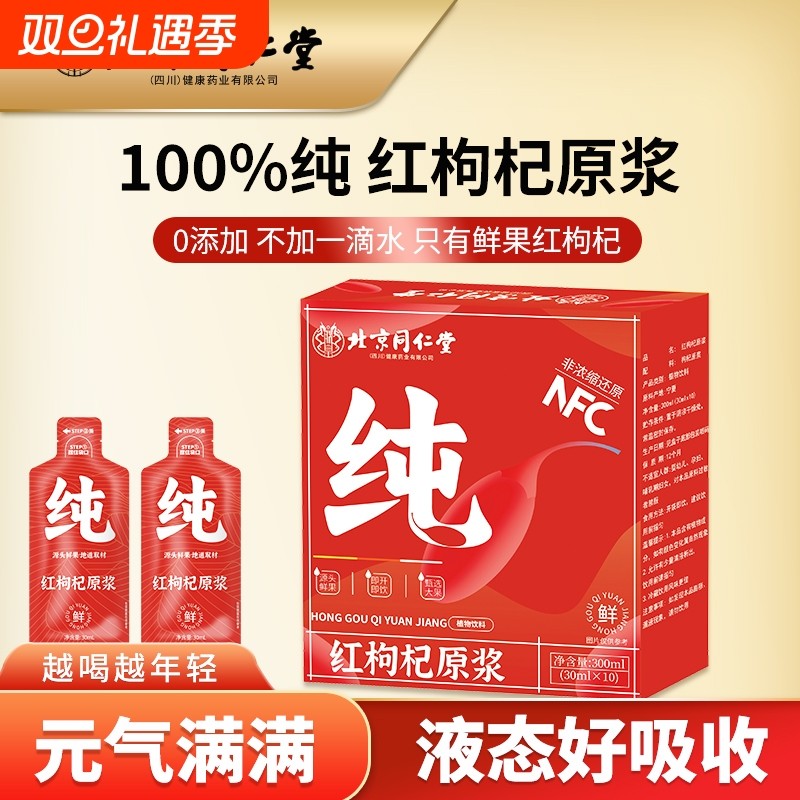 同仁堂枸杞原浆鲜果|166人收藏
