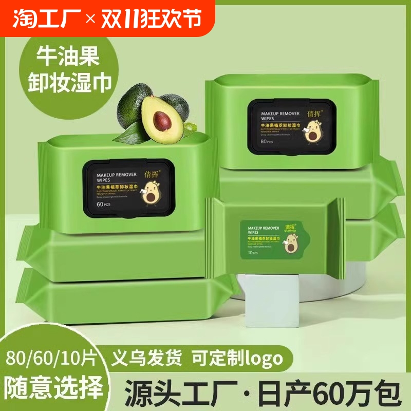 牛油果卸妆湿巾抽取式湿纸巾面部温和清洁卸妆巾洁面巾保湿补水