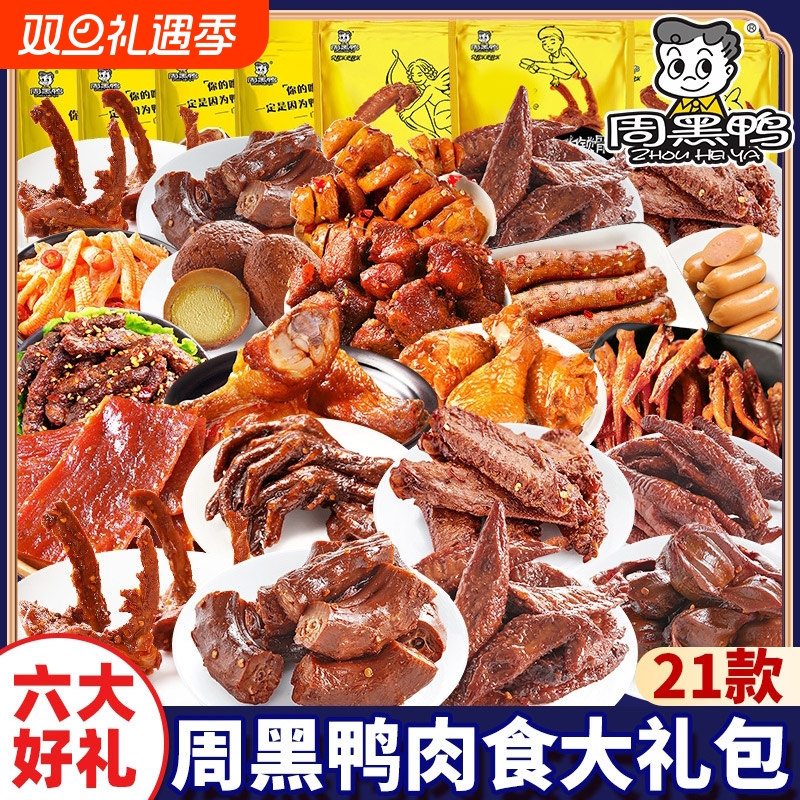 周黑鸭零食大礼包武汉鸭脖卤味解馋鸭货礼盒肉类辣味休闲小吃熟食