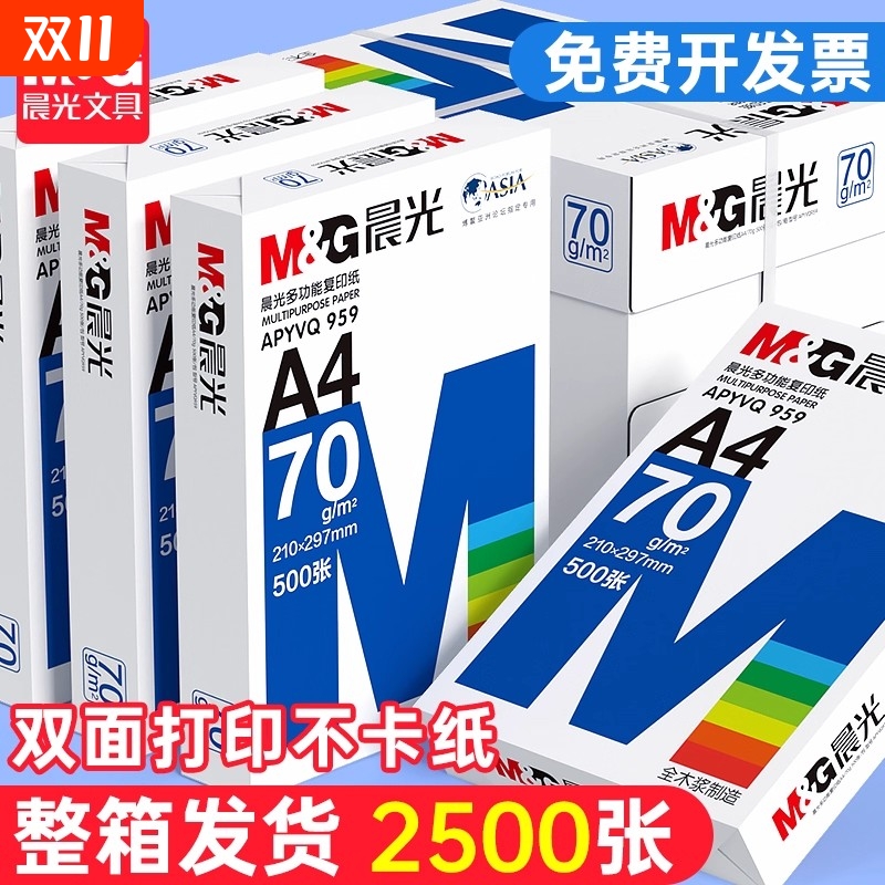晨光a4打印纸复印纸学生草稿纸专用画画实惠装单包500张白纸加厚80g演算纸打印机办公用纸正品整箱批发a4纸