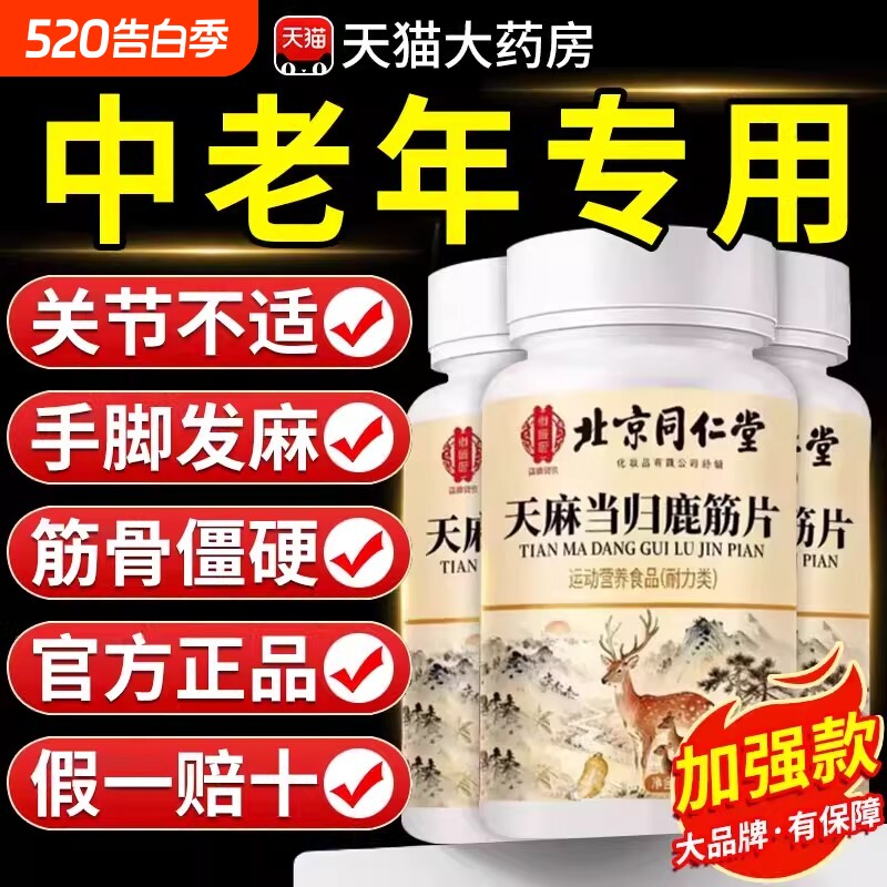 北京同仁堂御医匠天麻当归鹿筋片丸官方旗舰店正品草本萃取缓解XT