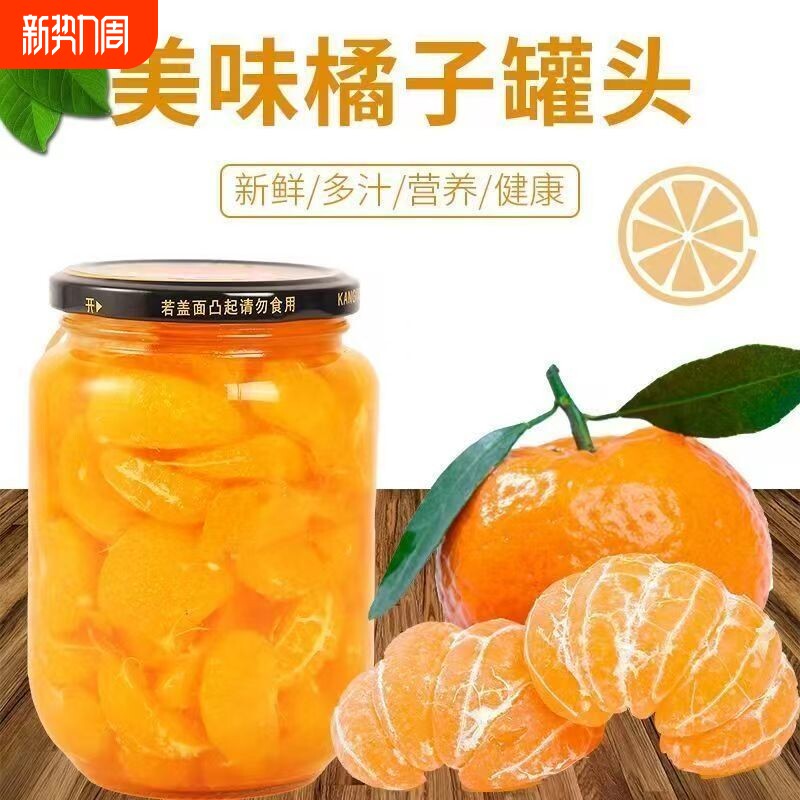 水果罐头惠选新鲜桔子橘子罐头酸甜多汁营养健康老少皆宜美味