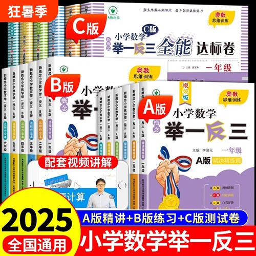 小学数学举一反三奥数思维训练题abc版一二三四五6六年级上册人教版同步练习题应用题专项训练2025拓展题书B新概念作业计算试卷