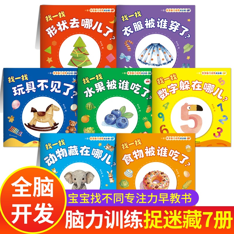 宝宝脑力训练捉迷藏全7册儿童绘本0到3岁全书2到3岁早教图画书1-3岁找不同图书专注力幼儿启蒙早教书认知藏猫猫思维训练书益智水果