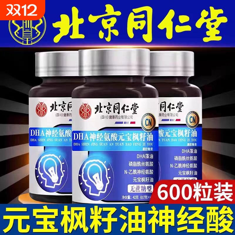 北京同仁堂DHA神经酸元宝枫籽油增强补充无蔗糖型正品官方旗舰店