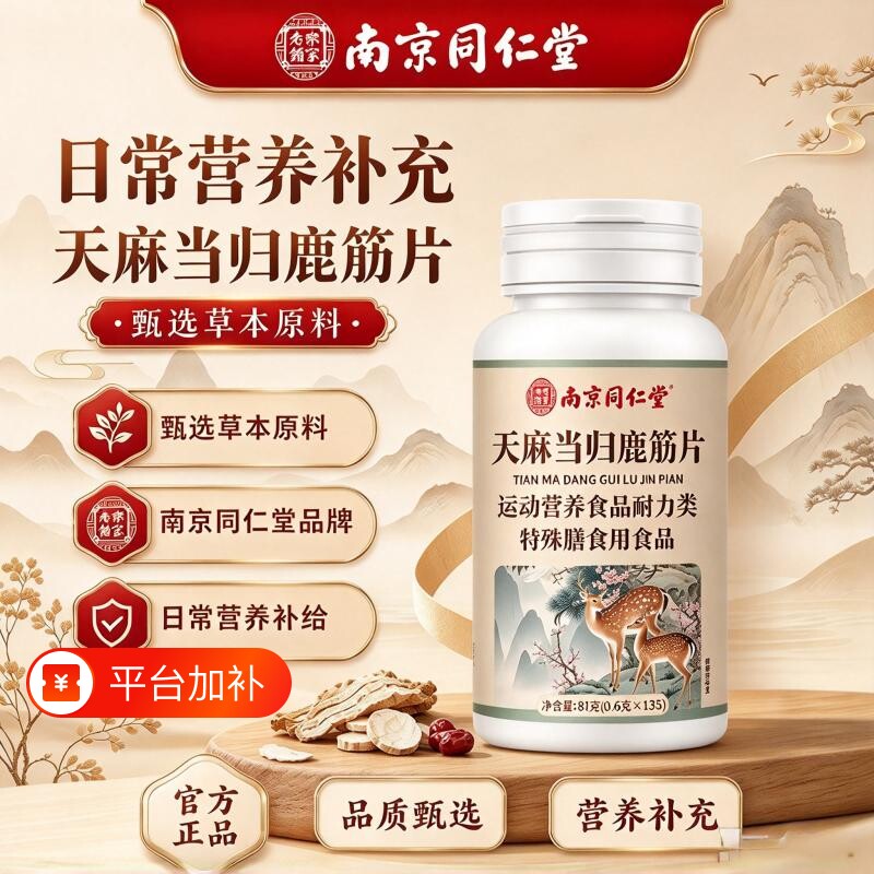 南京同仁堂乐家老铺天麻当归鹿筋片官方旗舰店正品中老年草本萃取