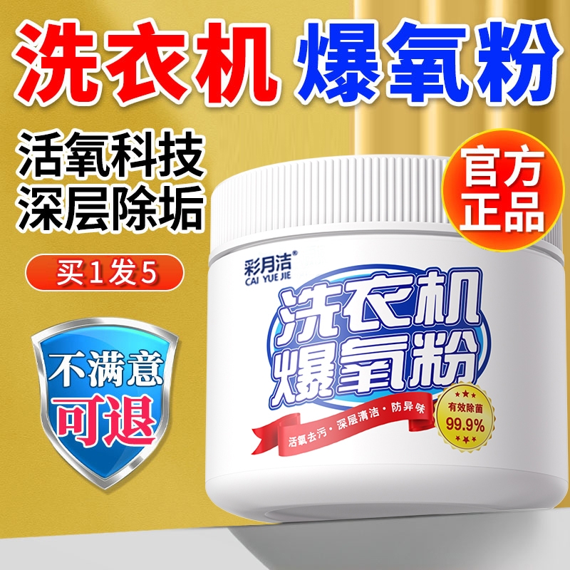 洗衣机清洁剂爆氧粉神强力除垢杀菌消毒滚筒波轮专用清洗槽污渍器