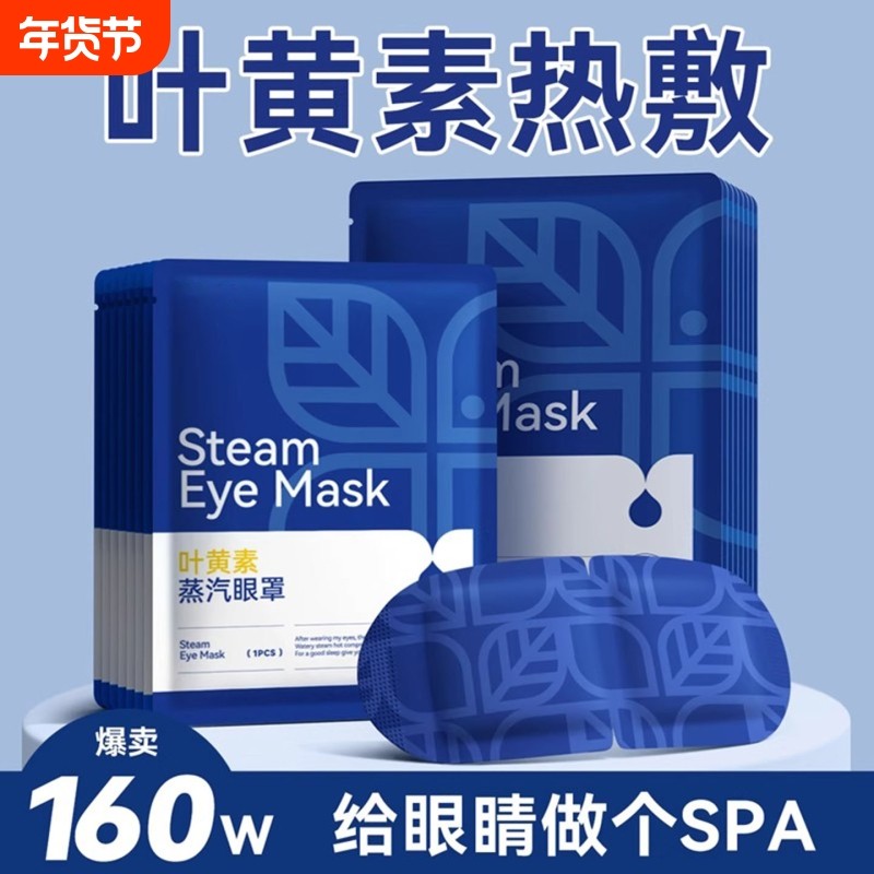 叶黄素蒸汽眼罩缓解眼眼疲劳热敷遮光女眼睛干涩学生一次性护眼贴,居家日用,蒸汽眼罩,淘宝优惠券,粉丝福利购,淘宝优惠卷
