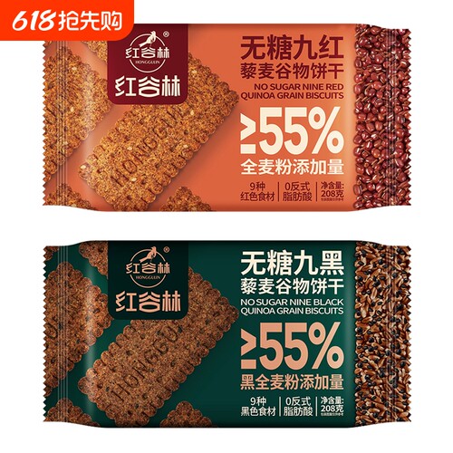 无糖高纤9黑9红藜麦谷物粗粮饼干