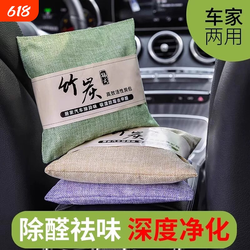 新车除甲醛除异味车内专用活性炭汽车用竹炭包车载碳包摆件除异味