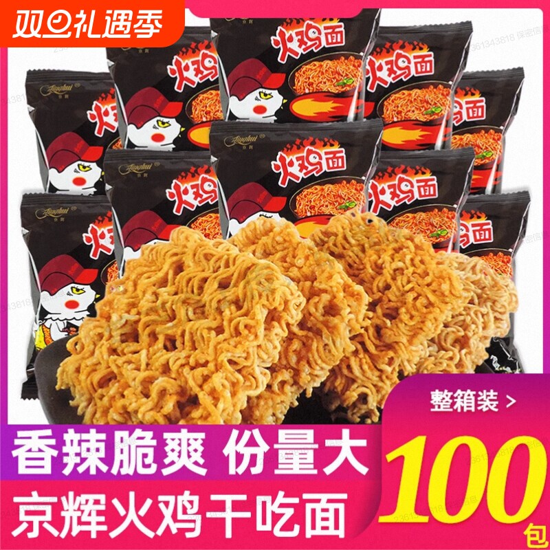 京辉火鸡面干吃面充饥夜宵掌心脆干脆面整箱零食批发方便面袋装