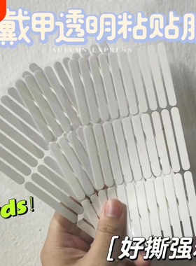 白色纸膜易撕强粘无痕穿戴甲水晶胶条美甲展示条作品板无痕双面胶
