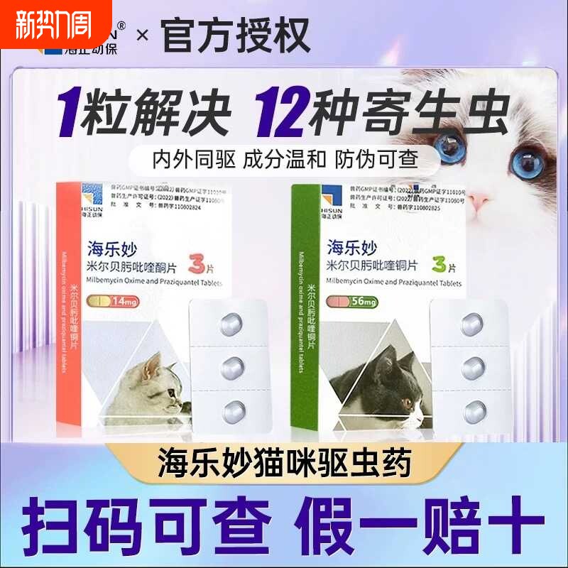 海乐妙成猫体内外驱虫6粒 89元 - 线报酷