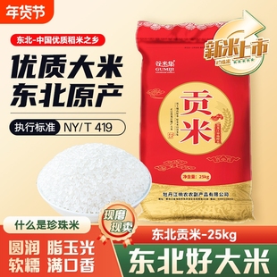 新东北贡米25kg大米黑龙江50斤新米圆粒大米家用长粒真空优质谷米